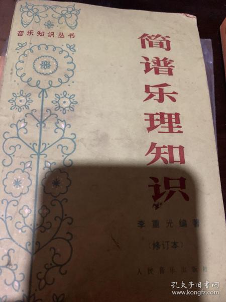 简谱乐理知识修订本