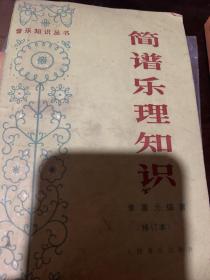 简谱乐理知识修订本