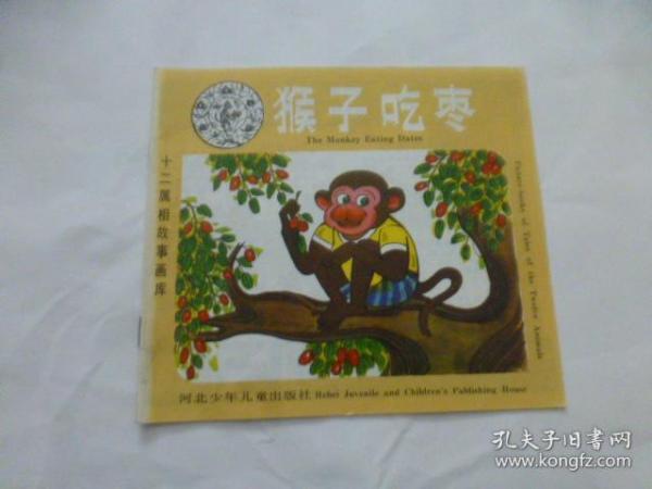 十二属相故事画库：猴子吃枣