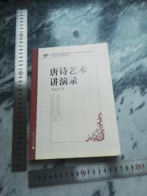 【一版一印仅印8000 内送书籍光盘】大学名师讲课实录：唐诗艺术讲演录