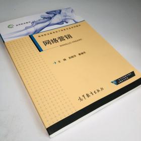 网络营销/高等职业教育电子商务专业系列教材