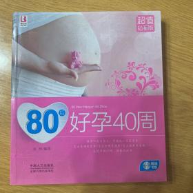 80后好孕40周（超值钻石版）