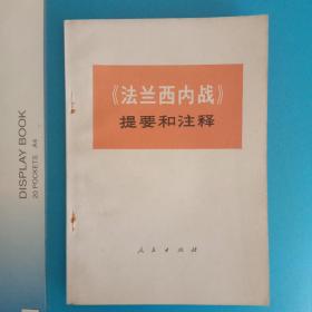 《法兰西内战》提要和注释