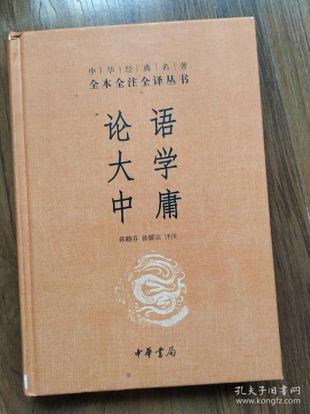 中华经典名著·全本全注全译丛书：论语、大学、中庸