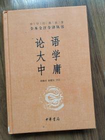 中华经典名著·全本全注全译丛书：论语、大学、中庸