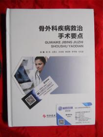 骨外科疾病救治手术要点