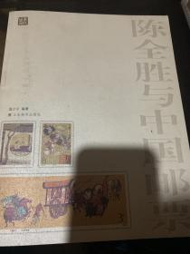 陈全胜与中国邮票