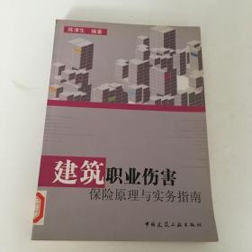 建筑职业伤害保险原理与实务指南