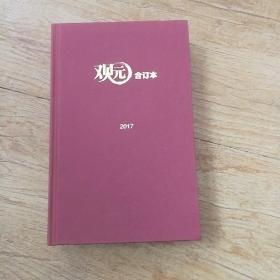觀園2017年 1-6期合訂本