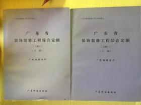 广东省建筑工程综合定额. 2003．上下2册+计价办法 全三册
