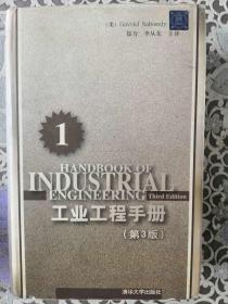 工业工程手册第1分册