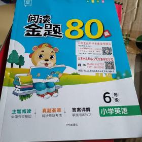 全品阅读金题80篇6六年级全一册【全国版】全新小学英语阅读理解专项训练全彩印刷2021版