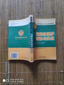 消费者保护理论与实务