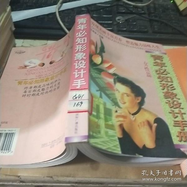 青年必知形象设计手册(女性篇)