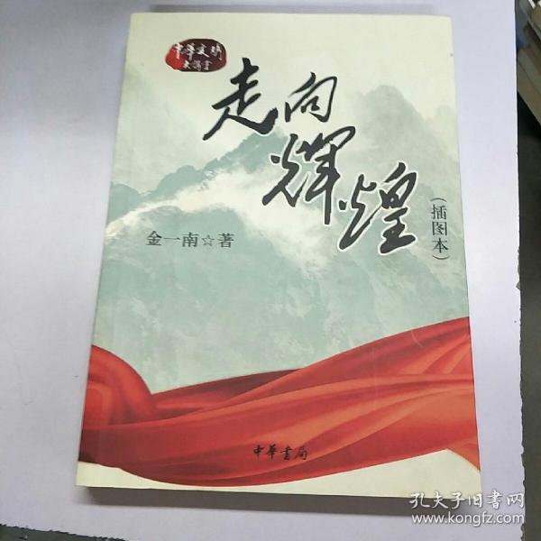 走向辉煌（插图本）