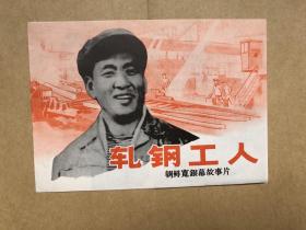 朝鲜宽银幕故事片：轧钢工人（影片说明书）