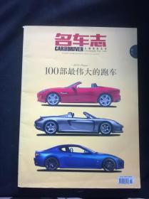 名车志 100部最伟大的跑车 2013年增刊