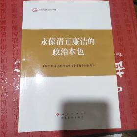 第四批全国干部学习培训教材：永葆清正廉洁的政治本色