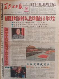 黑龙江日报1999年10月2日，国庆50周年