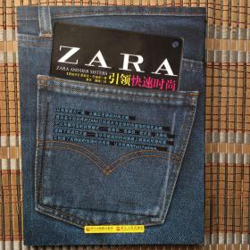 ZARA：引领快速时尚