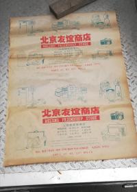 七八十年代老广告～2开北京友谊商店（6张合售）