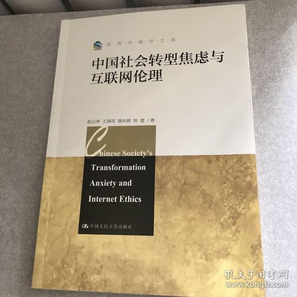 新闻传播学文库：中国社会转型焦虑与互联网伦理