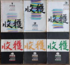 《收获》文学双月刊1990年第1，2，3，4，5，6期合售（于劲中篇《蛐蛐儿的年代》杨争光中篇《黑风景》格非长篇《敌人》 李晓中篇《最后的晚餐》叶兆言中篇《半边营》范小天中篇《儿童乐园》张欣中篇《免开尊口》白桦电影文学剧本《西楚霸王》熊正良长篇《闰年》洪峰中篇《离乡》金宇澄短篇《欲望》陆天明长篇《泥日》连载全， 迟子建中篇 《炉火依然》王安忆中篇《叔叔的故事》金宇澄中篇《轻寒》等）