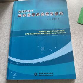 网络环境下高校思想政治教育研究