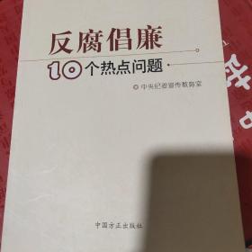 反腐倡廉10个热点问题