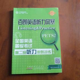 百朗英语听力风暴，全国英语等级考试PETS 2第二级听力冲刺训练【第4辑】