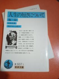 日文原版  塞内加：论人生之短暂