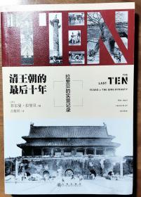 历史远比你想象的更真实。360余张高清珍稀老照片，一个法国军官拉里贝法眼中的晚清帝国。 全景记录——清王朝的最后十年——只有直面这些真实的影像，才能感受到历史细节的震撼。1900年到1910年之间清末中国的各种人物、家具、服饰、戏剧、建筑、街道、佛像、石刻等，大大的特写与细节的刻画。菲尔曼 拉里贝/九州出版社