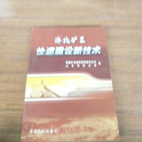 济北矿区快速建设新技术