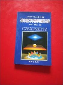 初中数学竞赛专题讲座