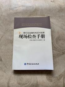 银行业金融机构支付结算现场检查手册