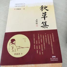 秋草集