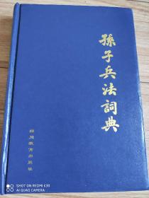 孙子兵法词典（作者鉴名留言本仅出版1000册）少见！