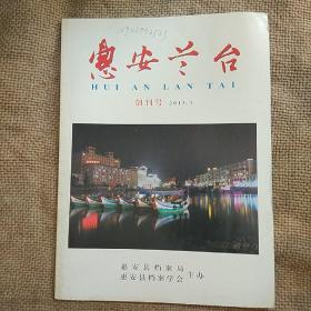 惠安兰台2013年创刊号