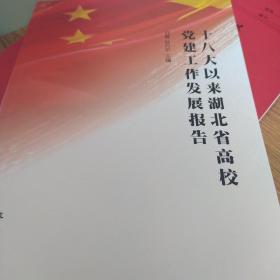 十八大以来湖北省高校党建工作发展报告