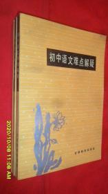 初中语文难点解疑