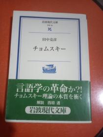 日文原版  乔姆斯基  田中克彦