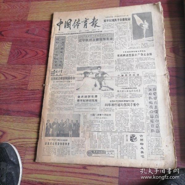 中国体育报合订本1990一10。