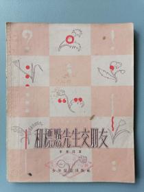 1953年《和标点先生交朋友》（ 李华昌，插图本）