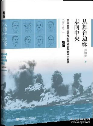 启微·从舞台边缘走向中央：美国在中国抗战初期外交视野中的转变（1937-1941）