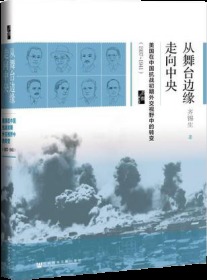 启微·从舞台边缘走向中央：美国在中国抗战初期外交视野中的转变（1937-1941）