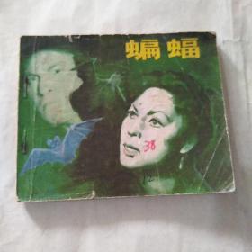 包老版电影连环画 【蝙蝠】中国电影出版社1980年1版1印