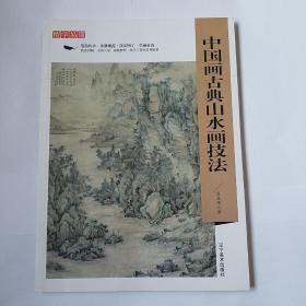 精学易懂——中国画古典山水画技法