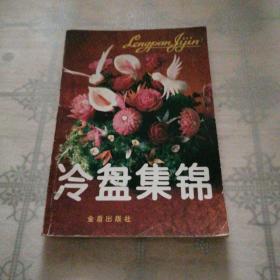 冷盘集锦