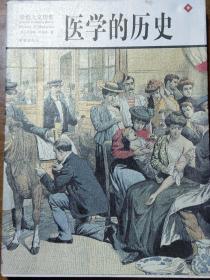 一部感性的人间医学史！！自然力的崇拜导致医学的萌芽？原始聚居文明的兴起注定了流行病的肆虐？东方医学与哲学本是“二位一体”？医院从寺院脱胎而来？阿拉伯人是希波克拉底最好的弟子？文艺复兴时期医学的动力源于星象学与炼金术？梅毒帮助印第安人报复欧洲？——医学的历史—— [英]玛格塔 著；李城 译/ 希望出版社