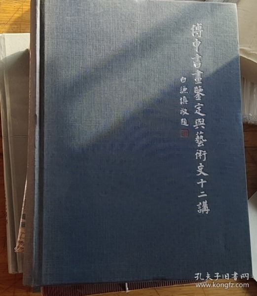 傅申书画鉴定与艺术史十二讲：典藏版